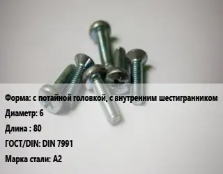 Винт с потайной головкой, с внутренним шестигранником 6х80 DIN 7991 Сталь: A2